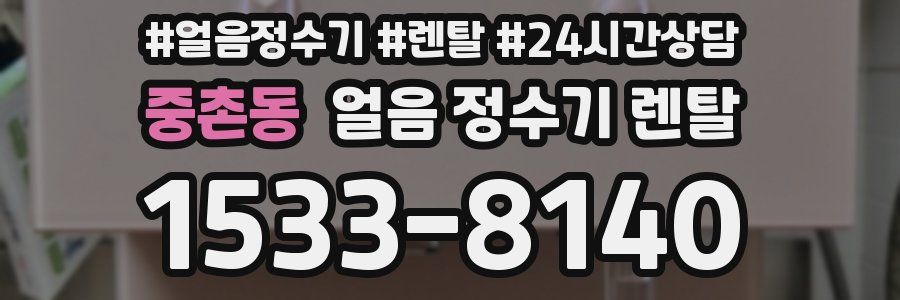 중촌동 얼음 정수기 렌탈