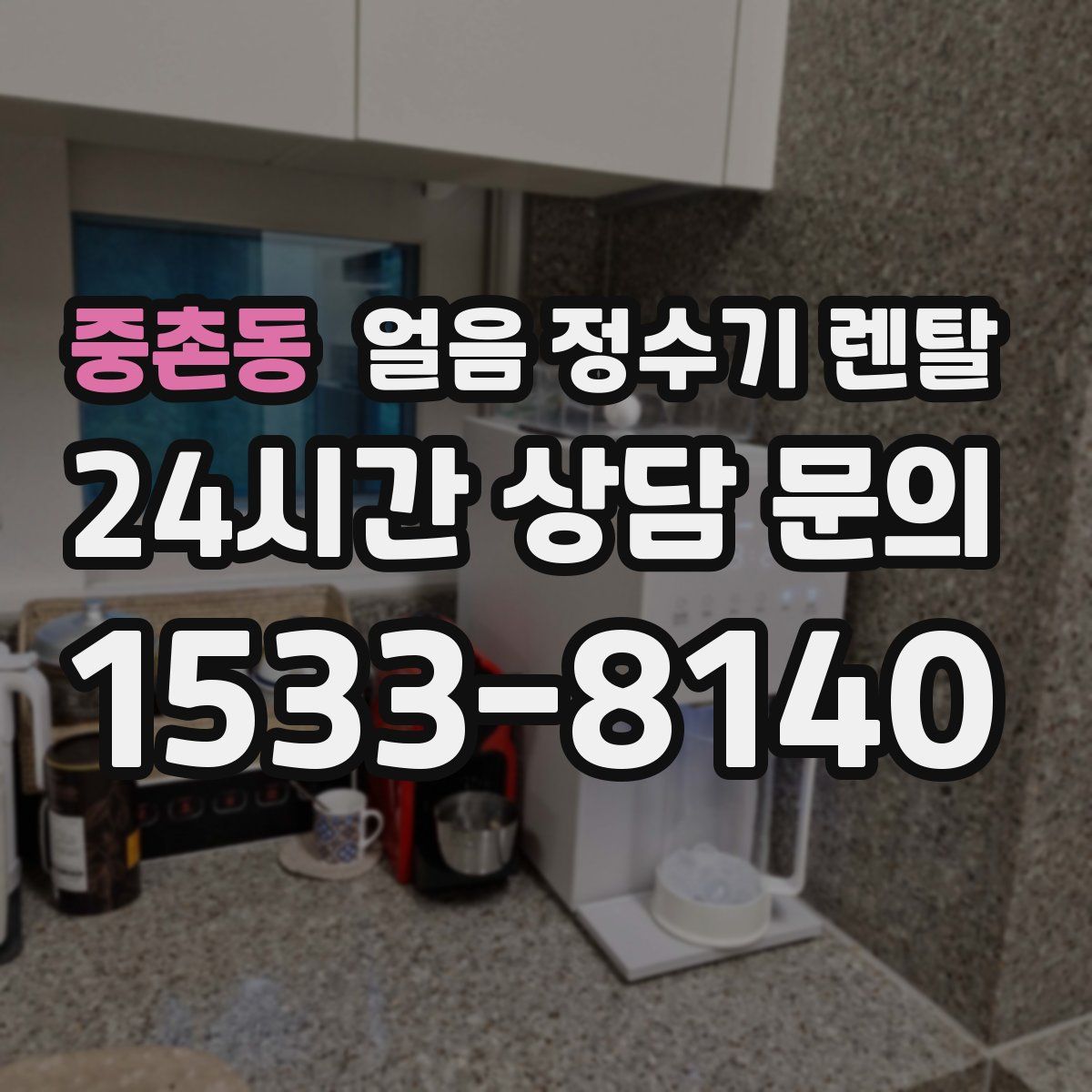 중촌동 얼음 정수기 렌탈