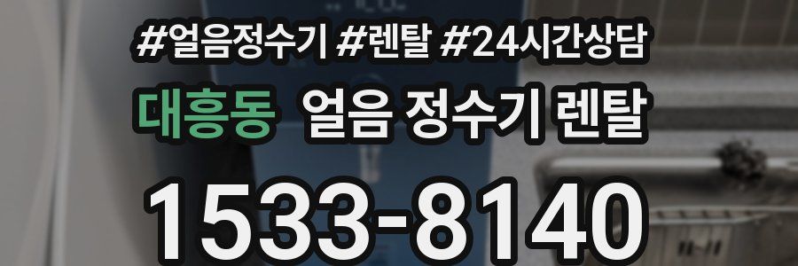 대흥동 얼음 정수기 렌탈