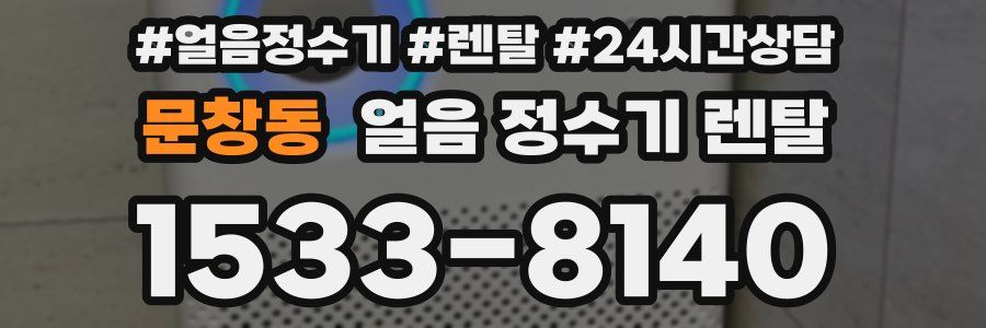 문창동 얼음 정수기 렌탈