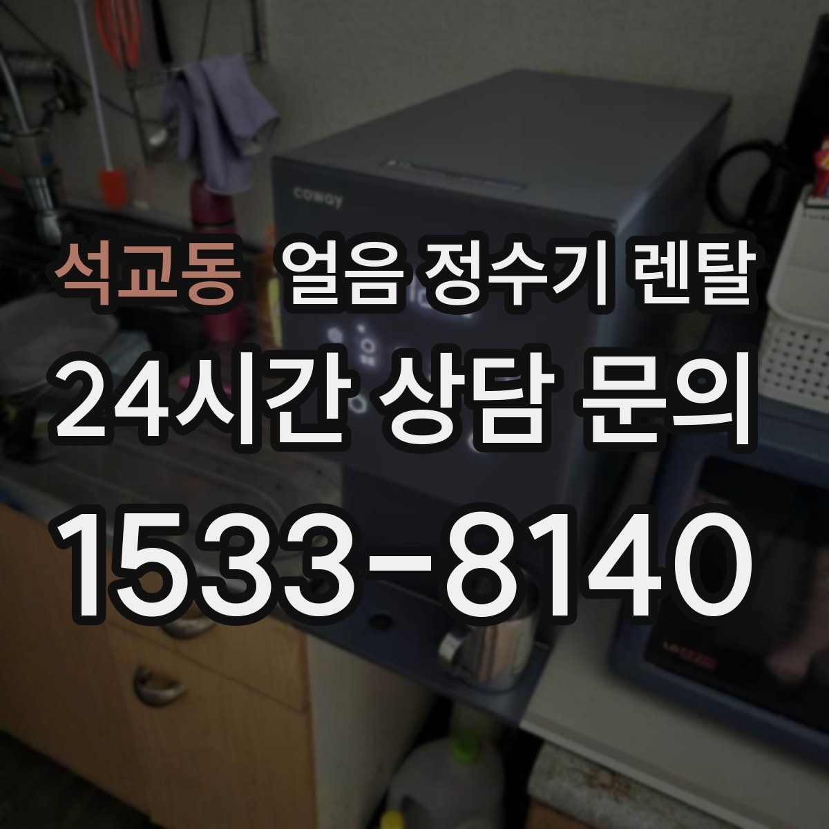 석교동 얼음 정수기 렌탈