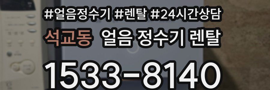 석교동 얼음 정수기 렌탈