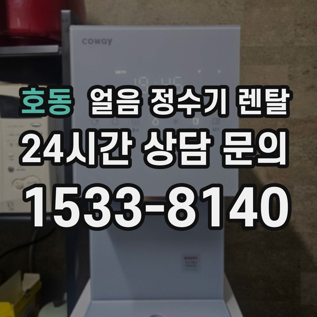 호동 얼음 정수기 렌탈 손이 닿는 부위 위생 설계가 중요한 이유