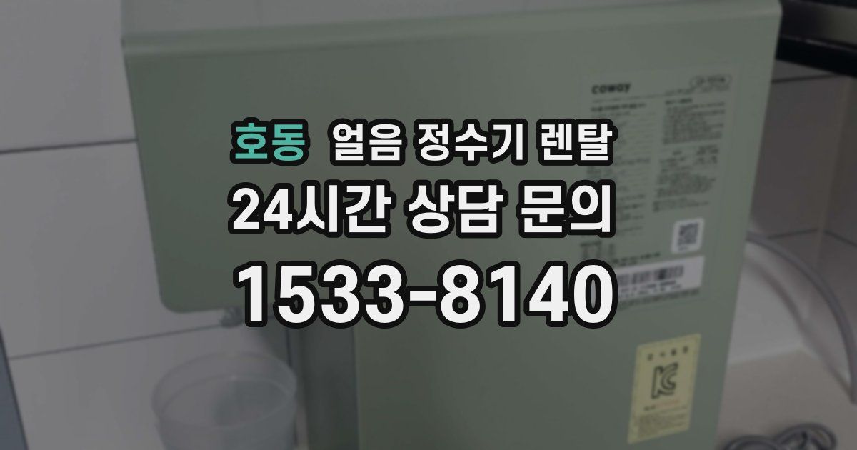 호동 얼음 정수기 렌탈