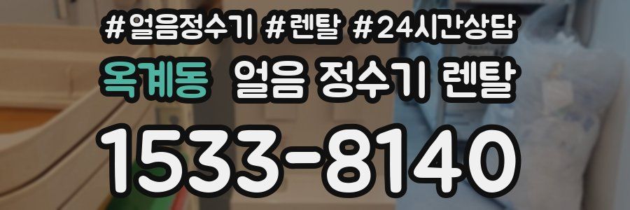 옥계동 얼음 정수기 렌탈