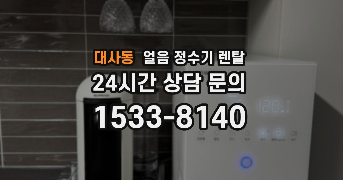 대사동 얼음 정수기 렌탈
