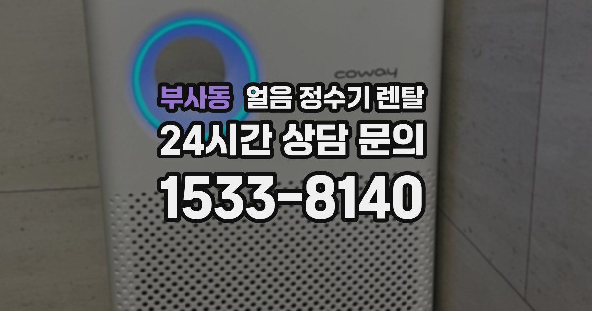 부사동 얼음 정수기 렌탈