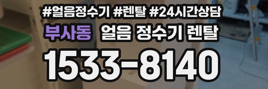 부사동 얼음 정수기 렌탈