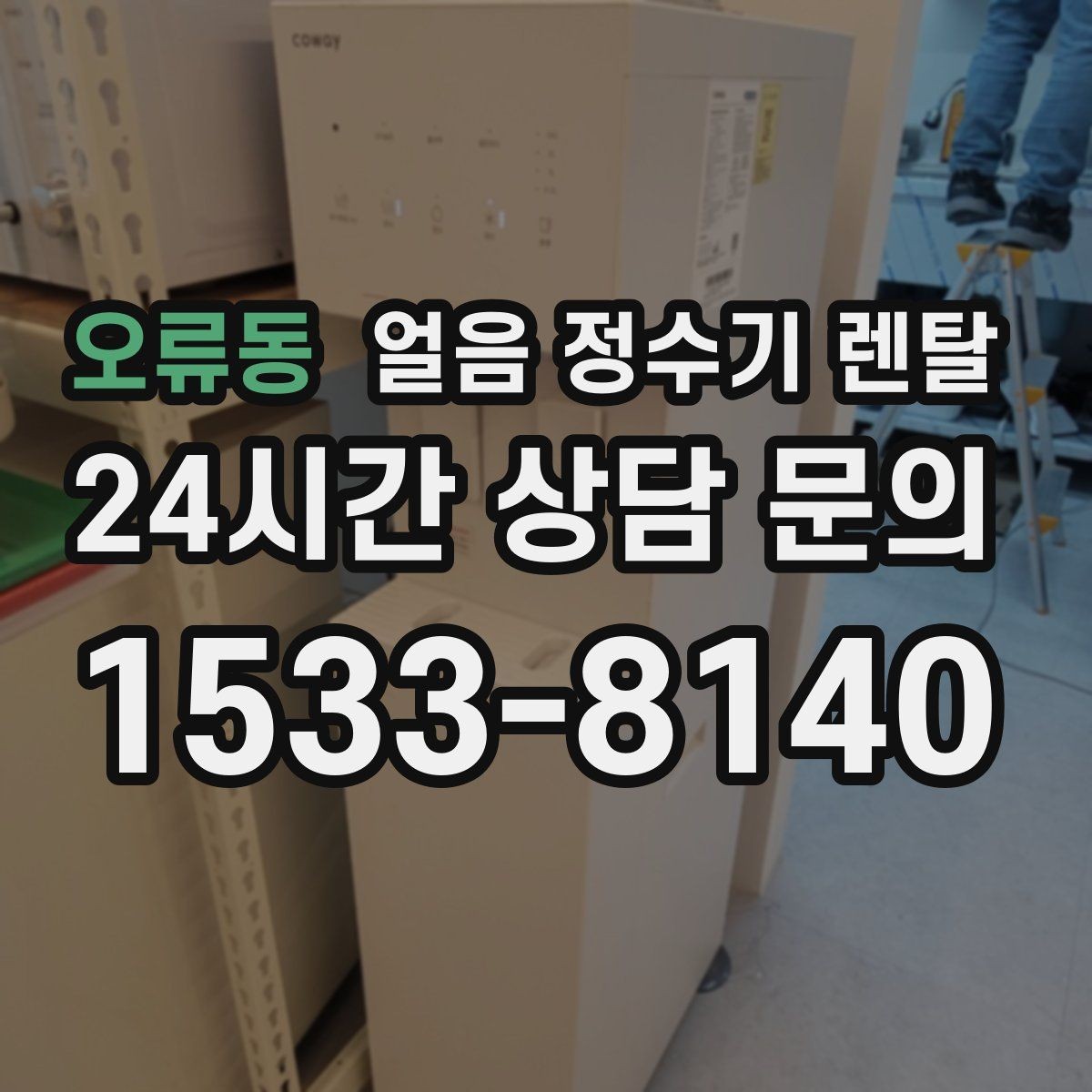 오류동 얼음 정수기 렌탈 냉각 성능이 체감되는 포인트 정리