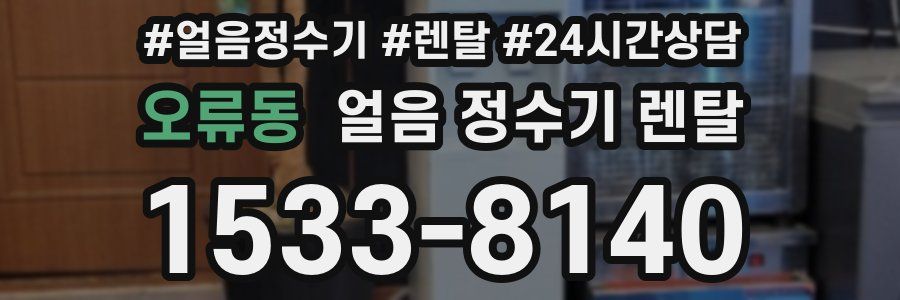 오류동 얼음 정수기 렌탈