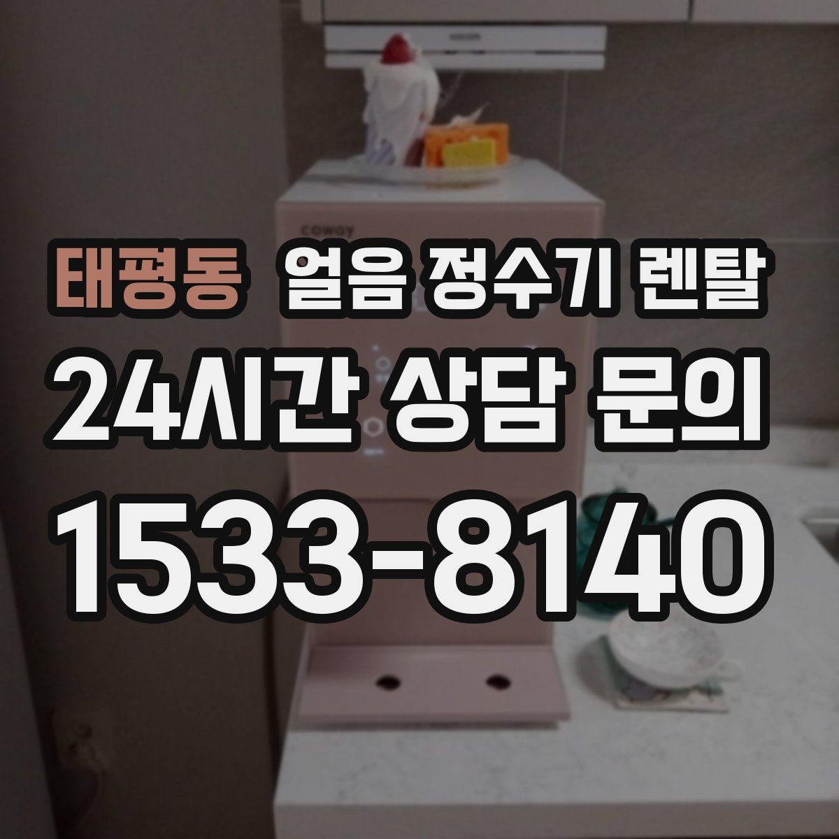 태평동 얼음 정수기 렌탈 얼음이 빨리 녹으면 무엇을 확인할까