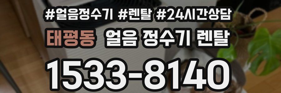 태평동 얼음 정수기 렌탈