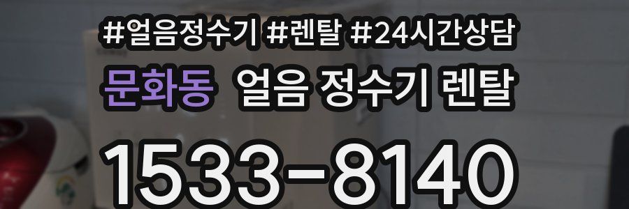 문화동 얼음 정수기 렌탈