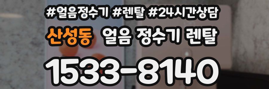 산성동 얼음 정수기 렌탈