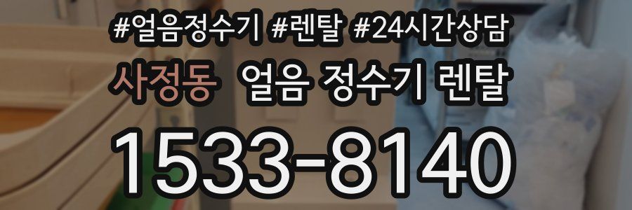 사정동 얼음 정수기 렌탈