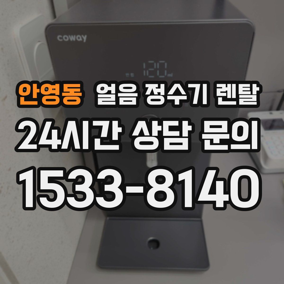 안영동 얼음 정수기 렌탈