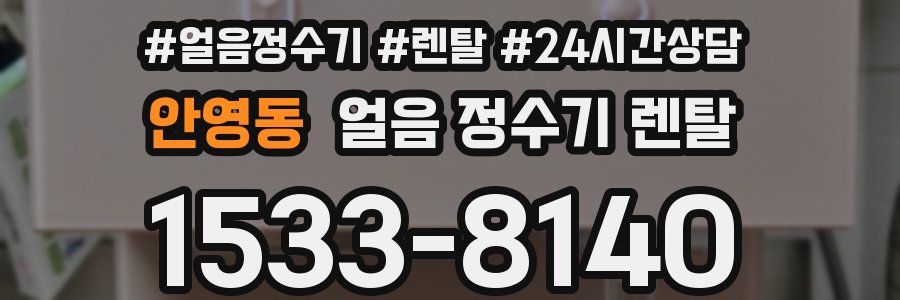 안영동 얼음 정수기 렌탈