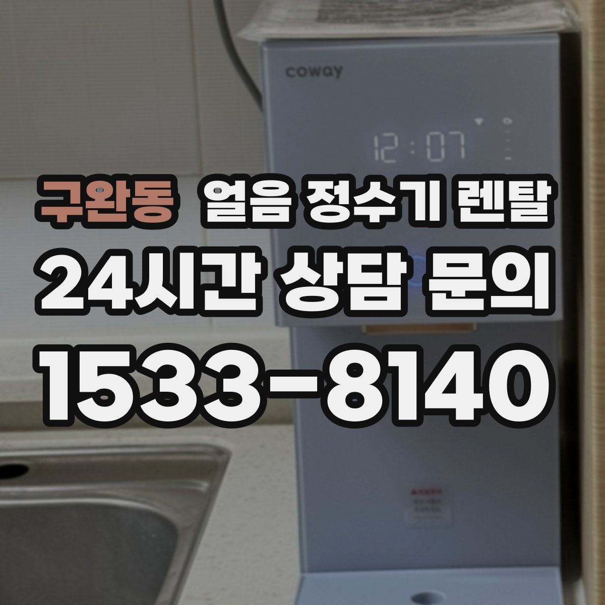 구완동 얼음 정수기 렌탈
