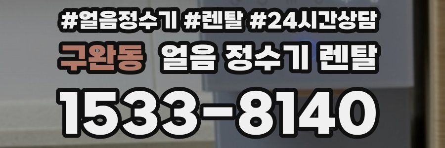 구완동 얼음 정수기 렌탈