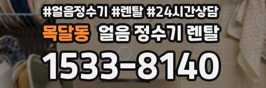 목달동 얼음 정수기 렌탈