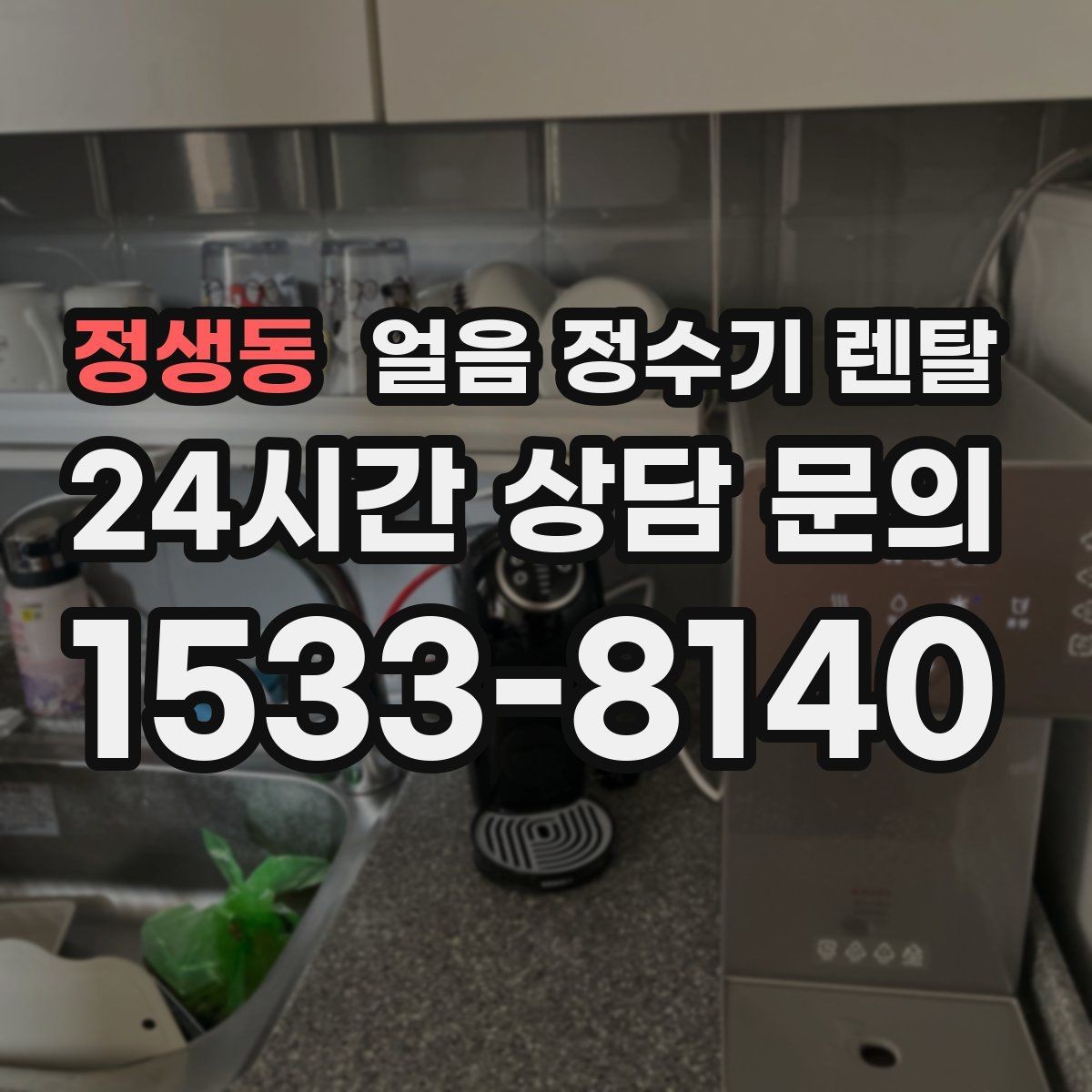 정생동 얼음 정수기 렌탈 여름에 냉수 얼음이 약해지는 이유