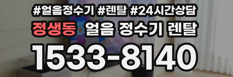 정생동 얼음 정수기 렌탈