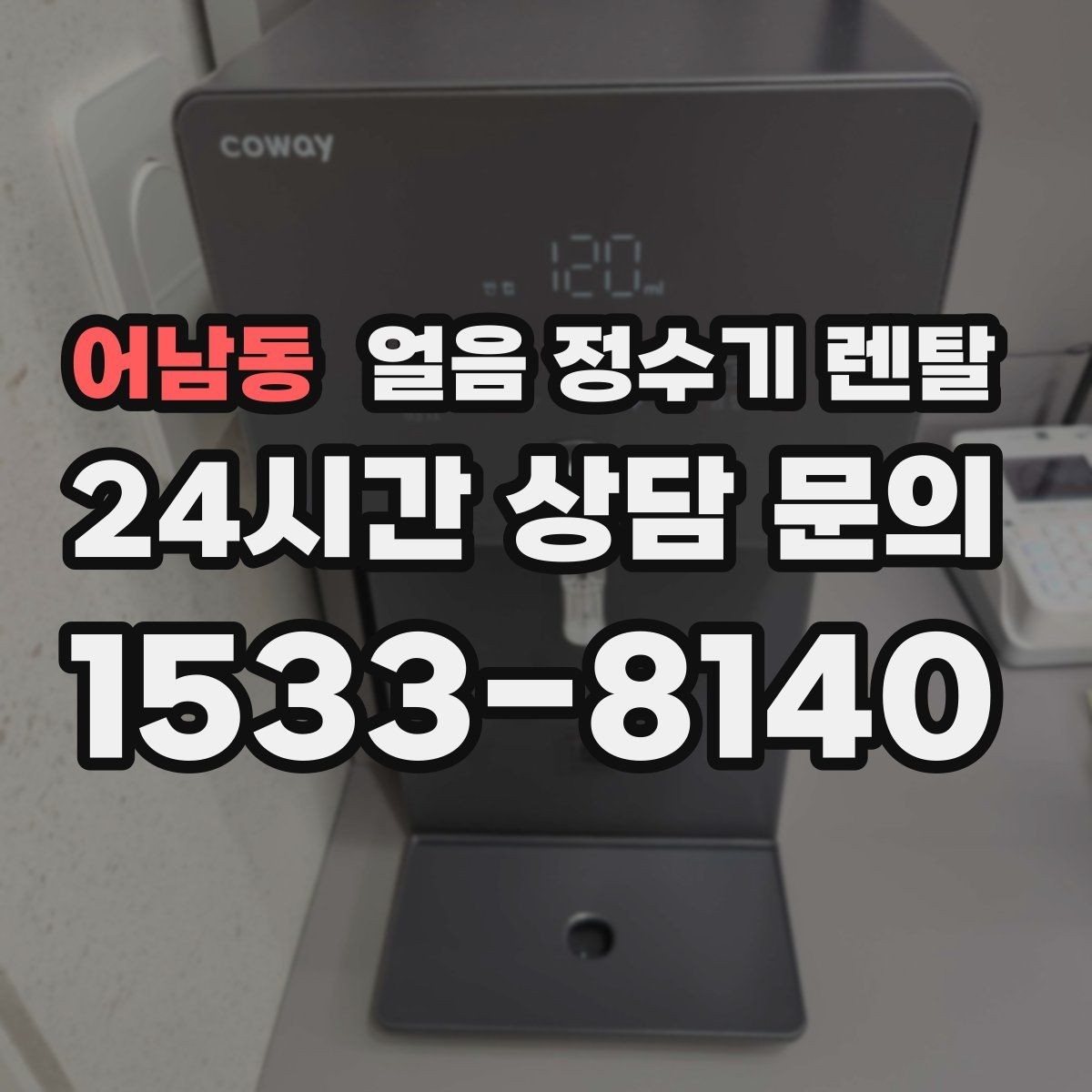 어남동 얼음 정수기 렌탈 햇빛이 드는 곳을 피해야 하는 이유