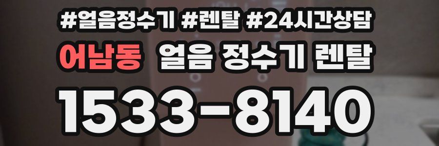 어남동 얼음 정수기 렌탈