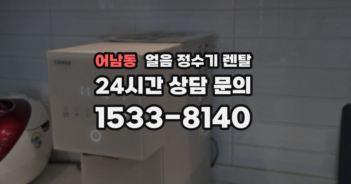 어남동 얼음 정수기 렌탈
