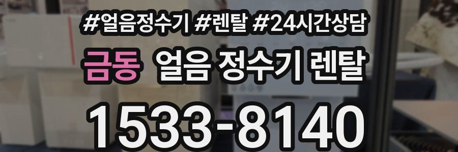 금동 얼음 정수기 렌탈