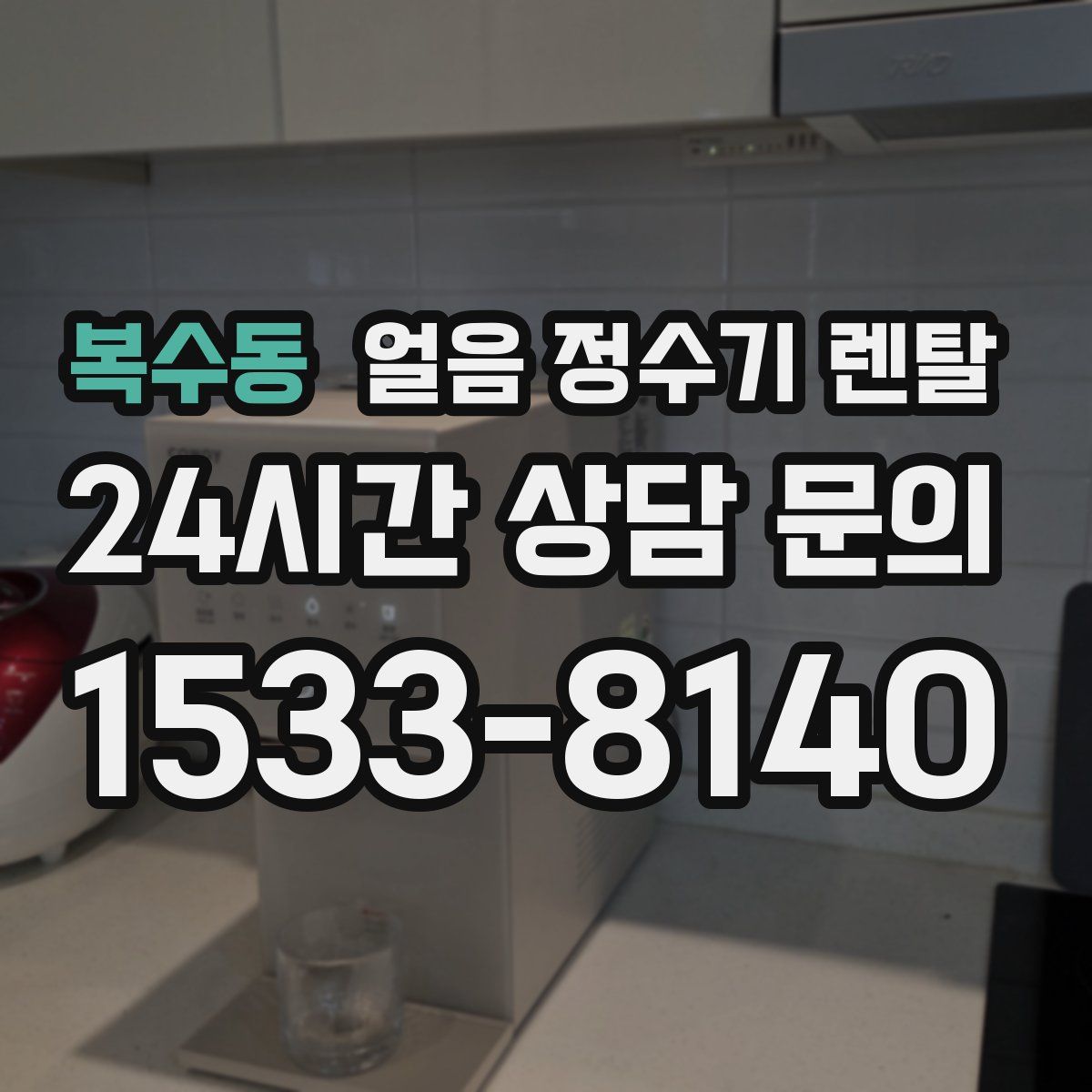 복수동 얼음 정수기 렌탈