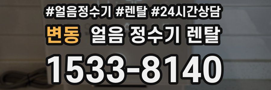 변동 얼음 정수기 렌탈