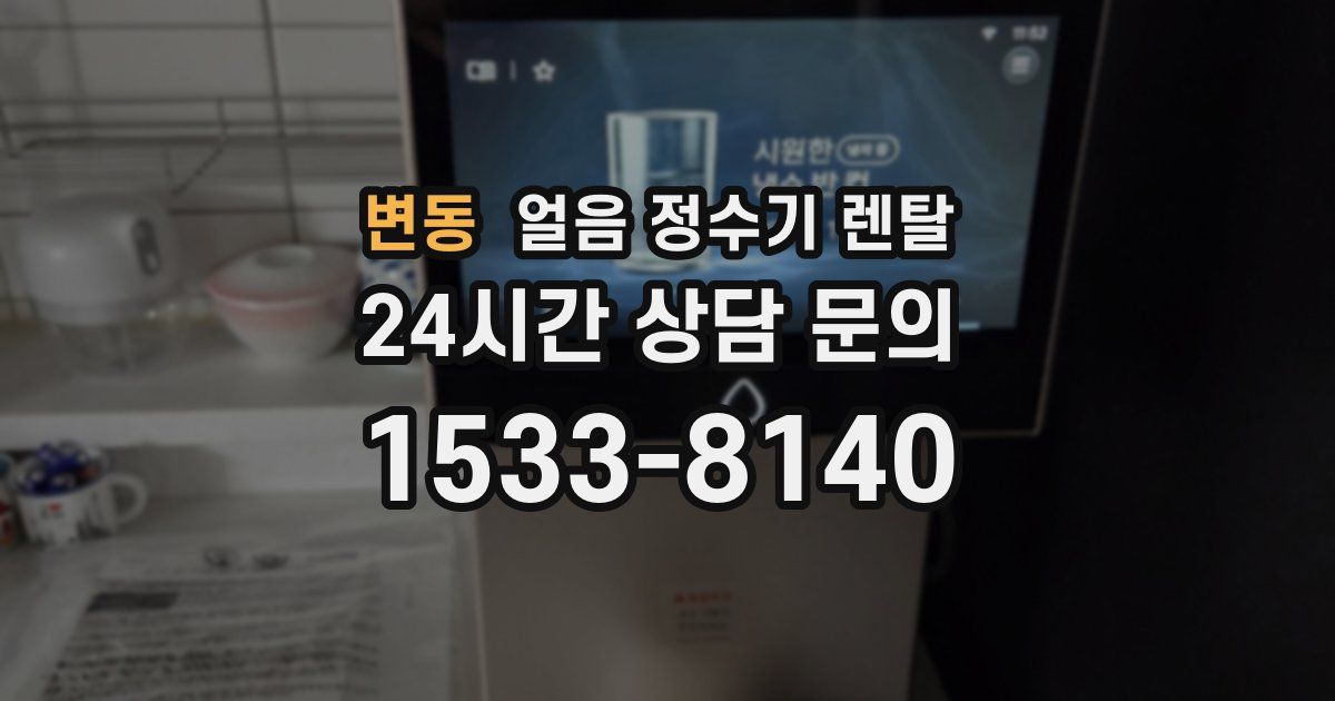 변동 얼음 정수기 렌탈