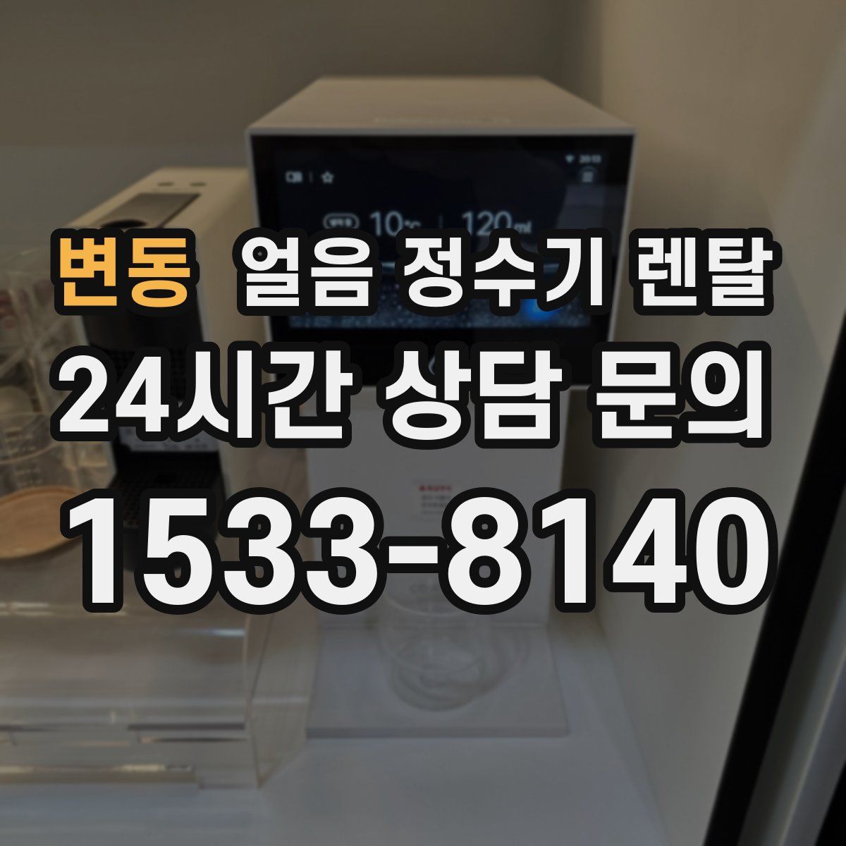 변동 얼음 정수기 렌탈