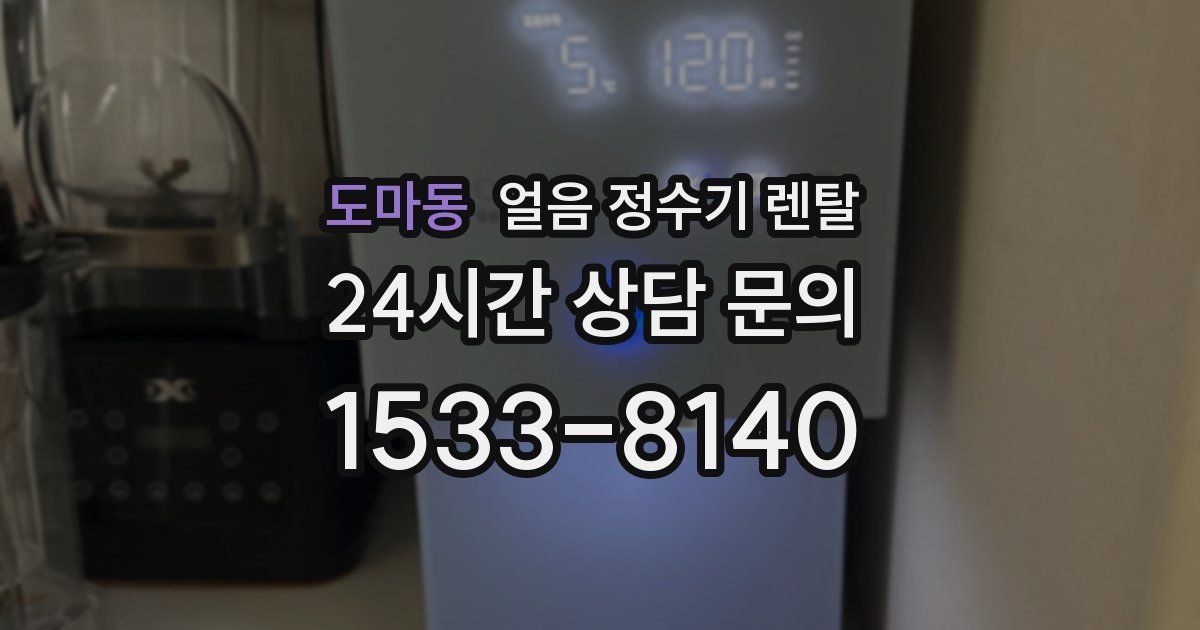 도마동 얼음 정수기 렌탈