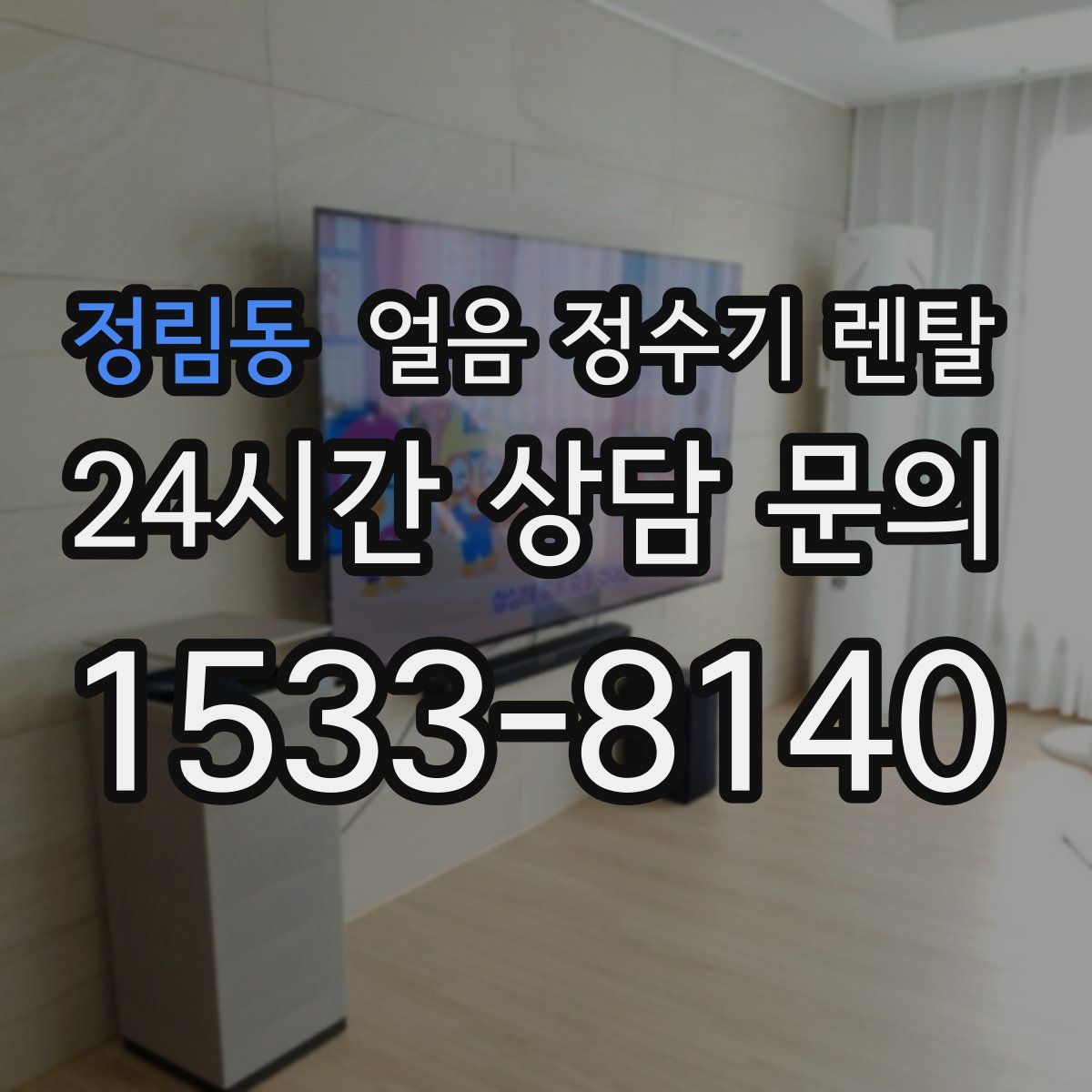 정림동 얼음 정수기 렌탈