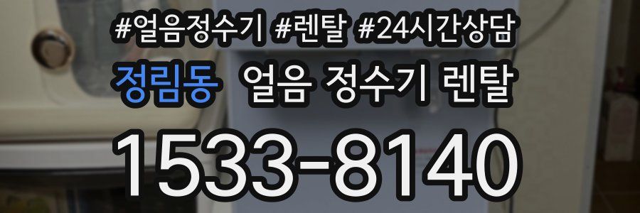 정림동 얼음 정수기 렌탈