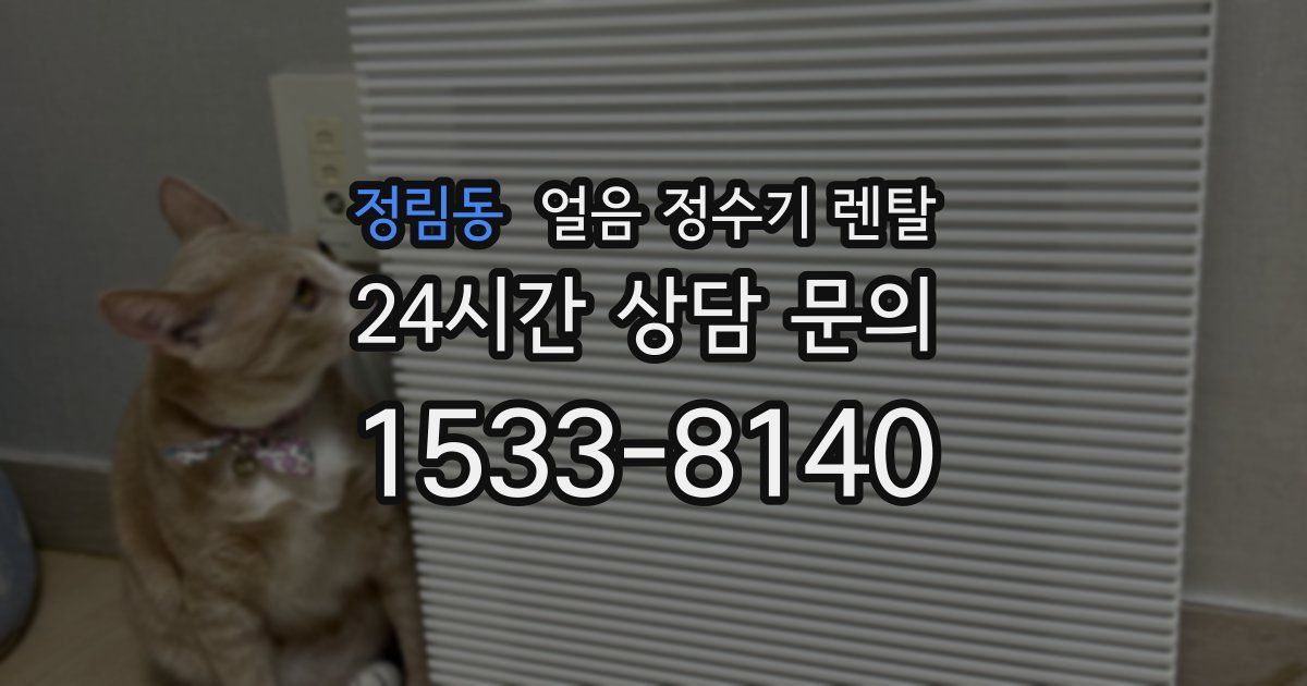 정림동 얼음 정수기 렌탈