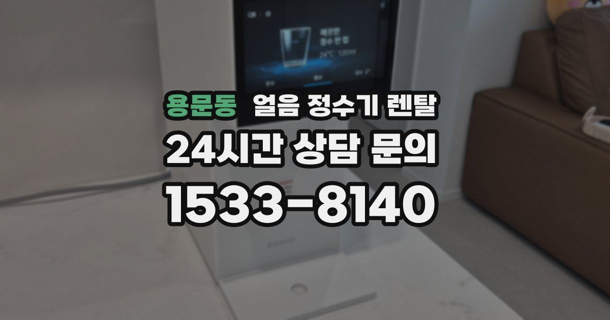 용문동 얼음 정수기 렌탈