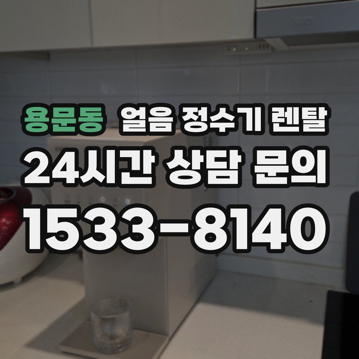 용문동 얼음 정수기 렌탈