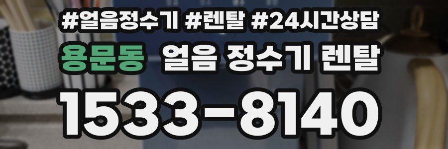 용문동 얼음 정수기 렌탈