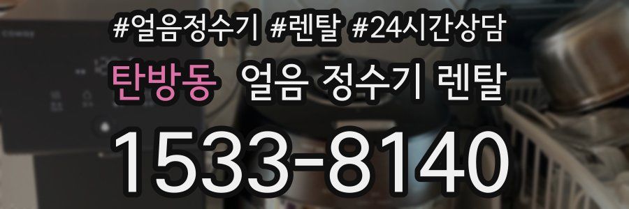 탄방동 얼음 정수기 렌탈