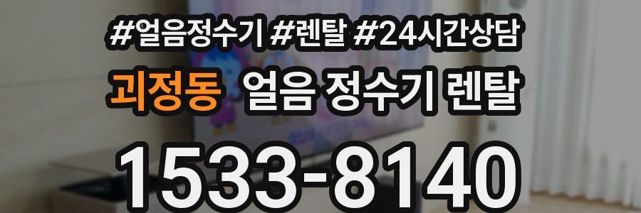 괴정동 얼음 정수기 렌탈