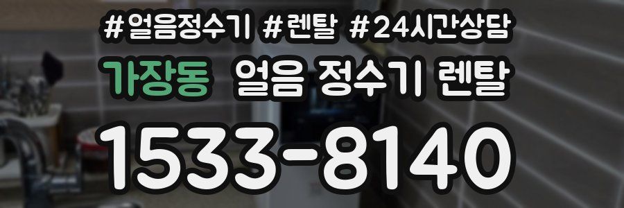 가장동 얼음 정수기 렌탈