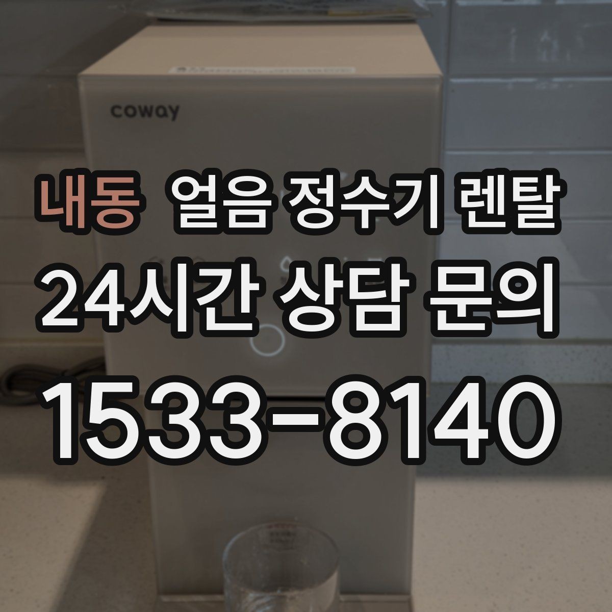 내동 얼음 정수기 렌탈 손이 닿는 부위 위생 설계가 중요한 이유