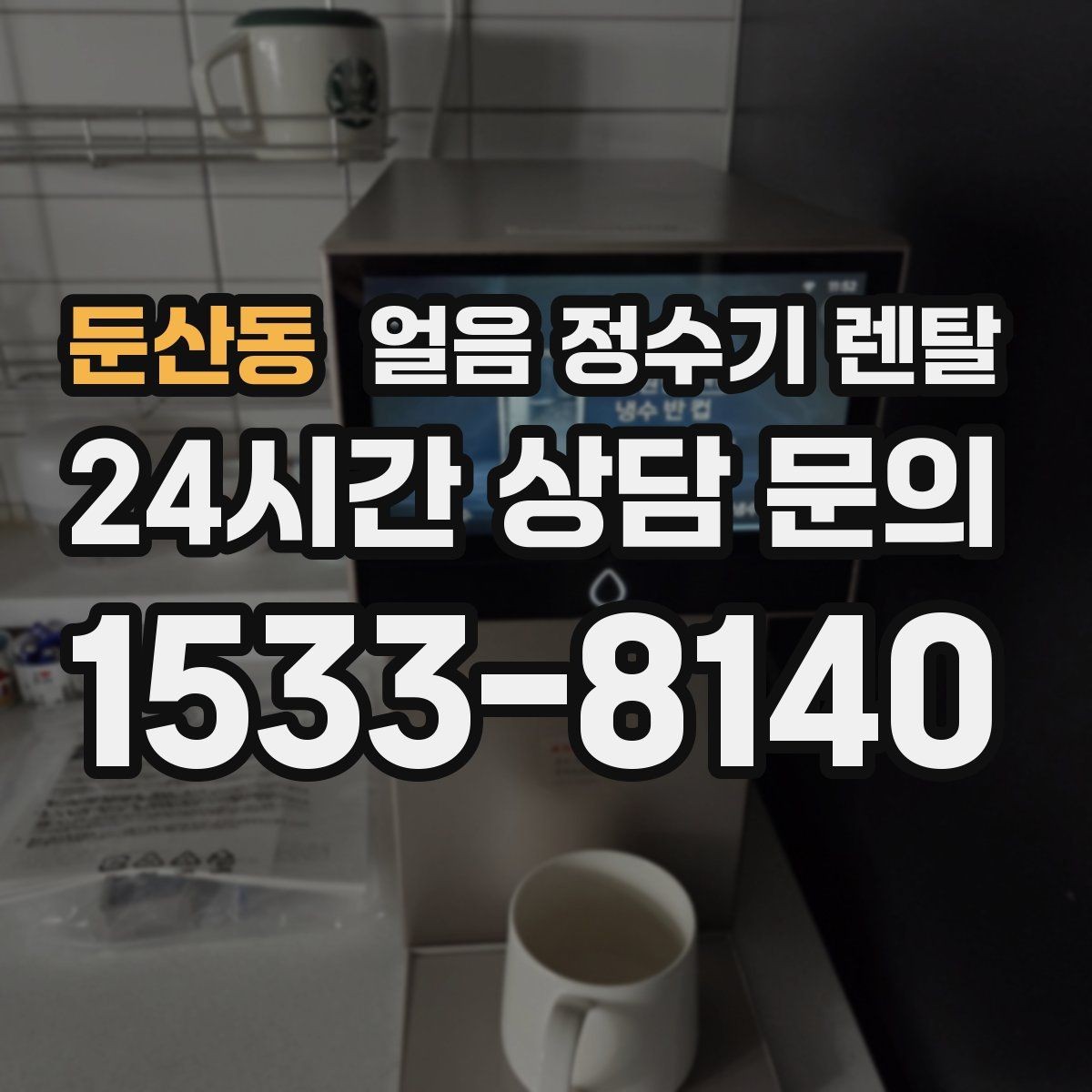 둔산동 얼음 정수기 렌탈 텀블러에 얼음 받기 편한 출수구 높이