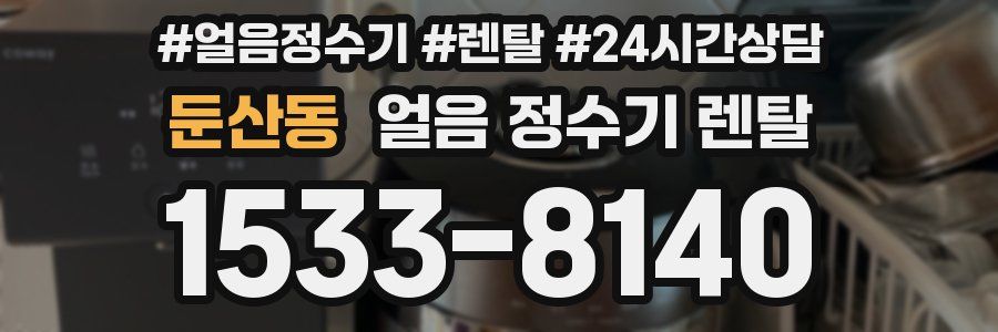 둔산동 얼음 정수기 렌탈