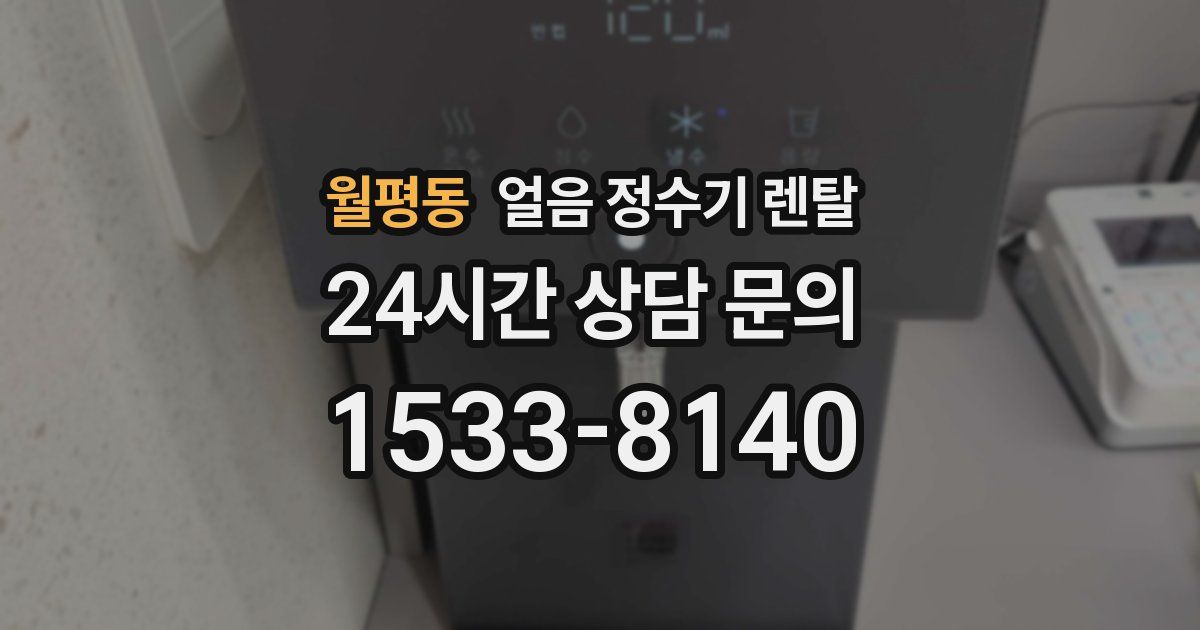 월평동 얼음 정수기 렌탈