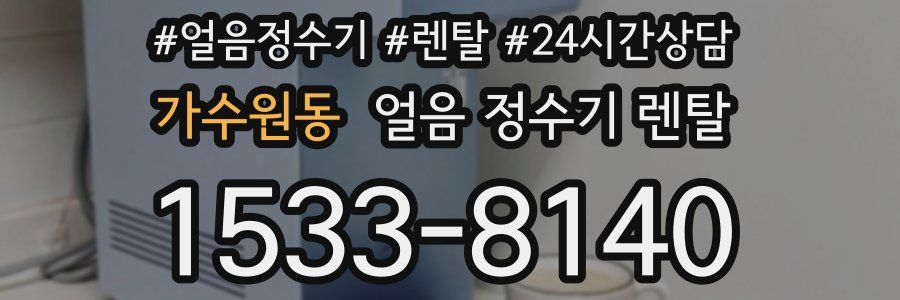 가수원동 얼음 정수기 렌탈
