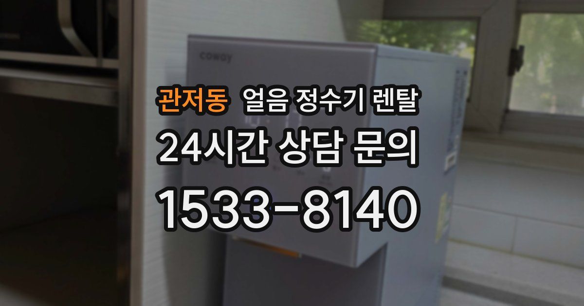 관저동 얼음 정수기 렌탈